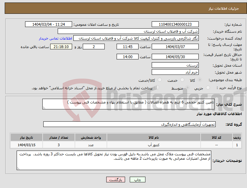 تصویر کوچک آگهی نیاز انتخاب تامین کننده-تامین کنتور حجمی 6 اینچ به همراه اتصالات ( مطابق با استعلام بهاء و مشخصات فنی پیوست ) 