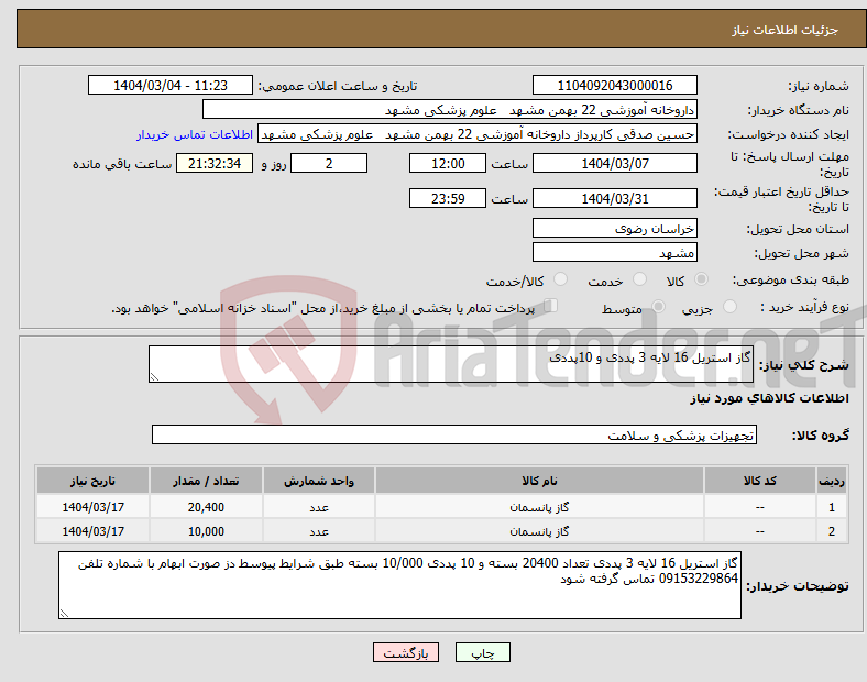 تصویر کوچک آگهی نیاز انتخاب تامین کننده-گاز استریل 16 لایه 3 پددی و 10پددی