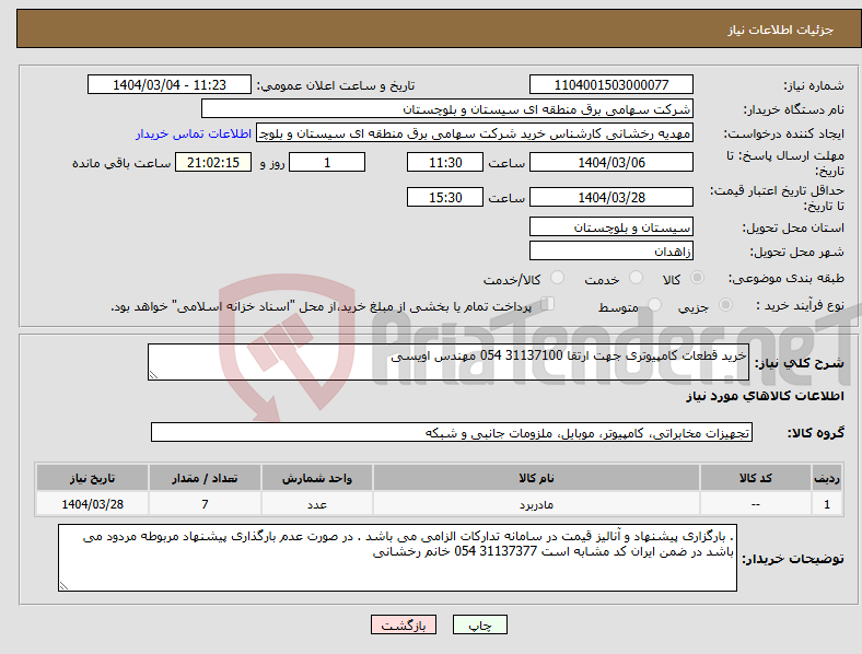 تصویر کوچک آگهی نیاز انتخاب تامین کننده-خرید قطعات کامپیوتری جهت ارتقا 31137100 054 مهندس اویسی