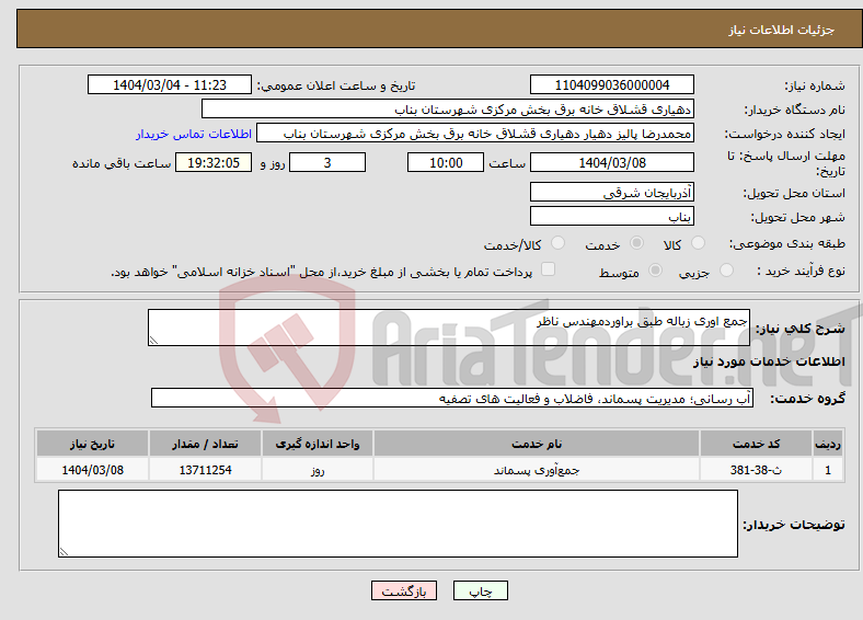 تصویر کوچک آگهی نیاز انتخاب تامین کننده-جمع اوری زباله طبق براوردمهندس ناظر