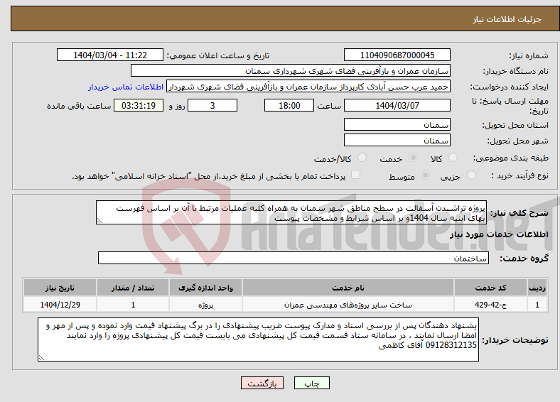 تصویر کوچک آگهی نیاز انتخاب تامین کننده-پروژه تراشیدن آسفالت در سطح مناطق شهر سمنان به همراه کلیه عملیات مرتبط با آن بر اساس فهرست بهای ابنیه سال 1404و بر اساس شرایط و مشخصات پیوست 