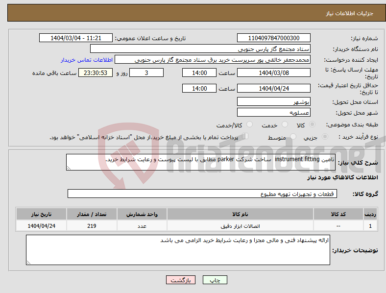 نیاز انتخاب تامین کننده-تامین instrument fitting ساخت شرکت parker مطابق با لیست پیوست و رعایت شرایط خرید.