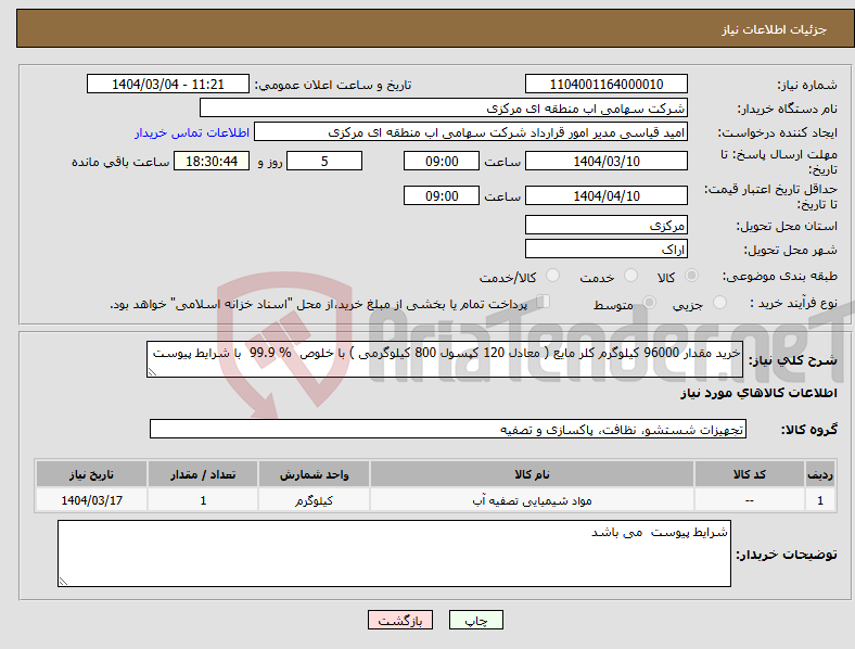 تصویر کوچک آگهی نیاز انتخاب تامین کننده-خرید مقدار 96000 کیلوگرم کلر مایع ( معادل 120 کپسول 800 کیلوگرمی ) با خلوص % 99.9 با شرایط پیوست 