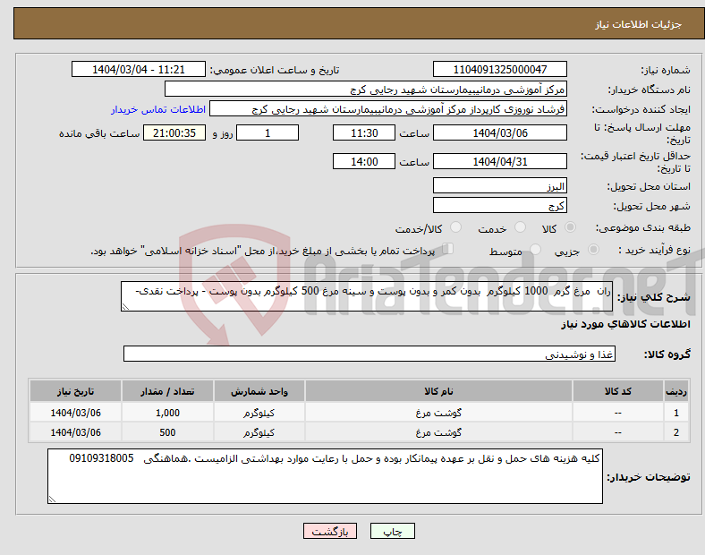 تصویر کوچک آگهی نیاز انتخاب تامین کننده-ران مرغ گرم 1000 کیلوگرم بدون کمر و بدون پوست و سینه مرغ 500 کیلوگرم بدون پوست - پرداخت نقدی-
