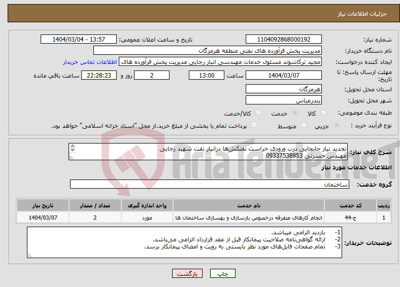 تصویر کوچک آگهی نیاز انتخاب تامین کننده-تجدید نیاز جابجایی درب ورودی حراست نفتکش‌ها درانبار نفت شهید رجایی مهندس حسرتی 09337538953 