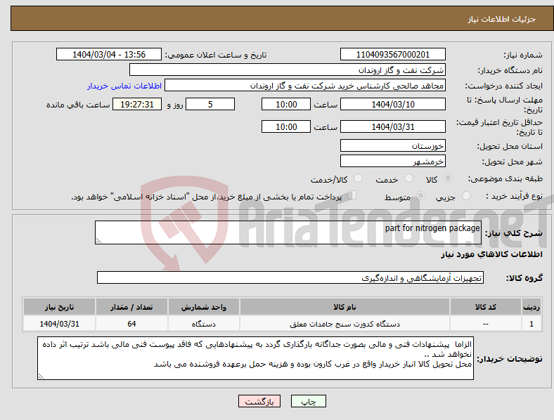 تصویر کوچک آگهی نیاز انتخاب تامین کننده-part for nitrogen package