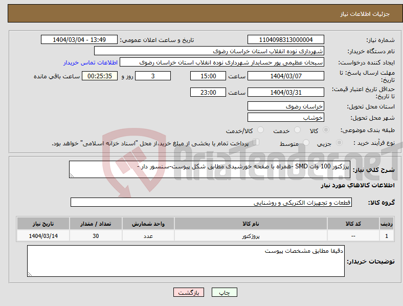 تصویر کوچک آگهی نیاز انتخاب تامین کننده-پرژکتور 100 وات SMD -همراه با صفحه خورشیدی مطابق شکل پیوست-سنسور دار -