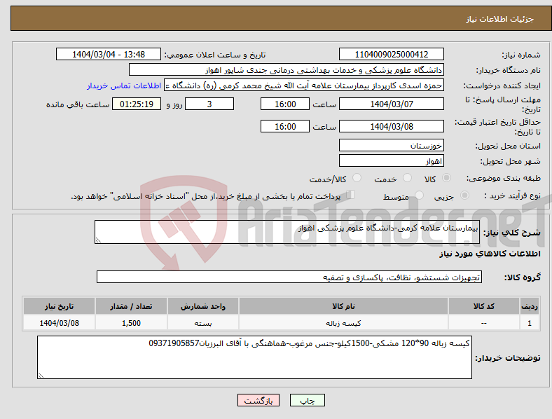 تصویر کوچک آگهی نیاز انتخاب تامین کننده-بیمارستان علامه کرمی-دانشگاه علوم پزشکی اهواز