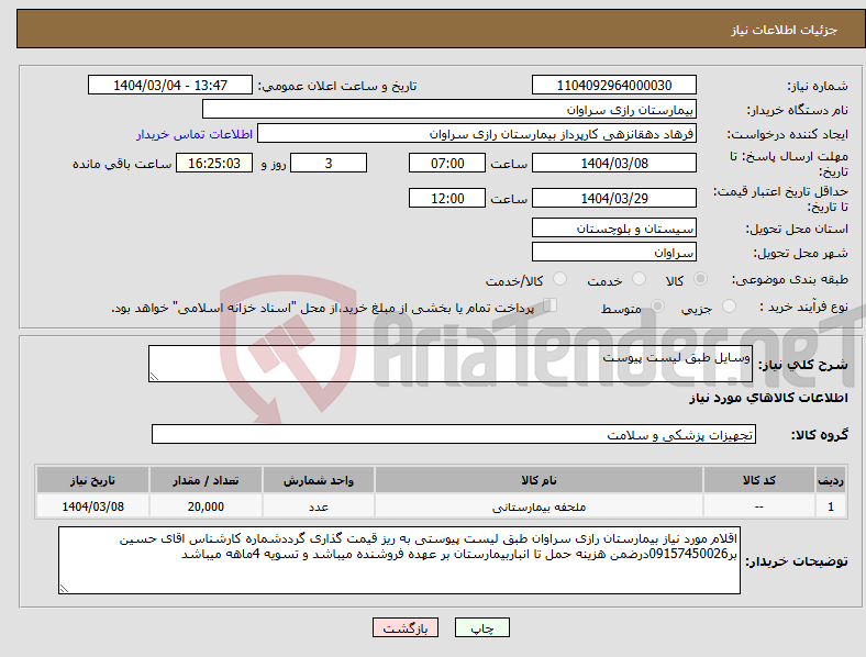 تصویر کوچک آگهی نیاز انتخاب تامین کننده-وسایل طبق لیست پیوست