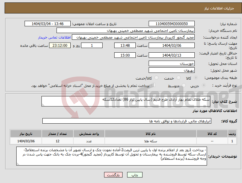 تصویر کوچک آگهی نیاز انتخاب تامین کننده-سکه طلای تمام بهار آزادی طرح قدیم (سال پایین تراز 86) تعداد12سکه