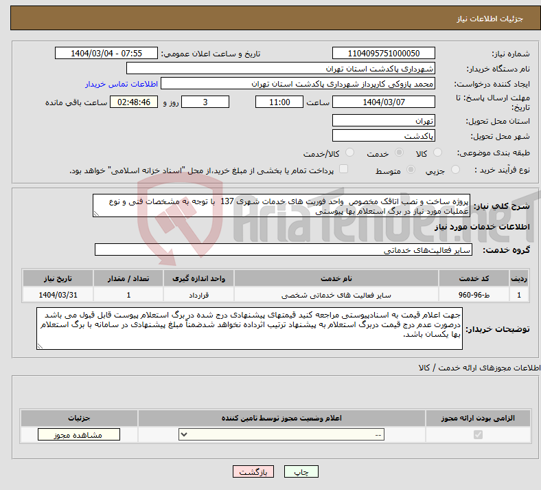 تصویر کوچک آگهی نیاز انتخاب تامین کننده-پروژه ساخت و نصب اتاقک مخصوص واحد فوریت های خدمات شهری 137 با توجه به مشخصات فنی و نوع عملیات مورد نیاز در برگ استعلام بها پیوستی