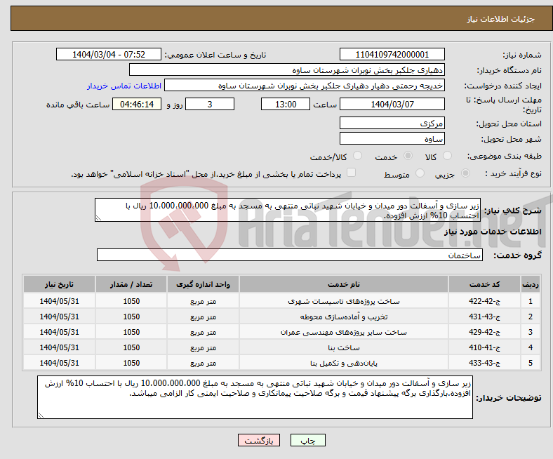 تصویر کوچک آگهی نیاز انتخاب تامین کننده-زیر سازی و آسفالت دور میدان و خیابان شهید نباتی منتهی به مسجد به مبلغ 10،000،000،000 ریال با احتساب 10% ارزش افزوده.