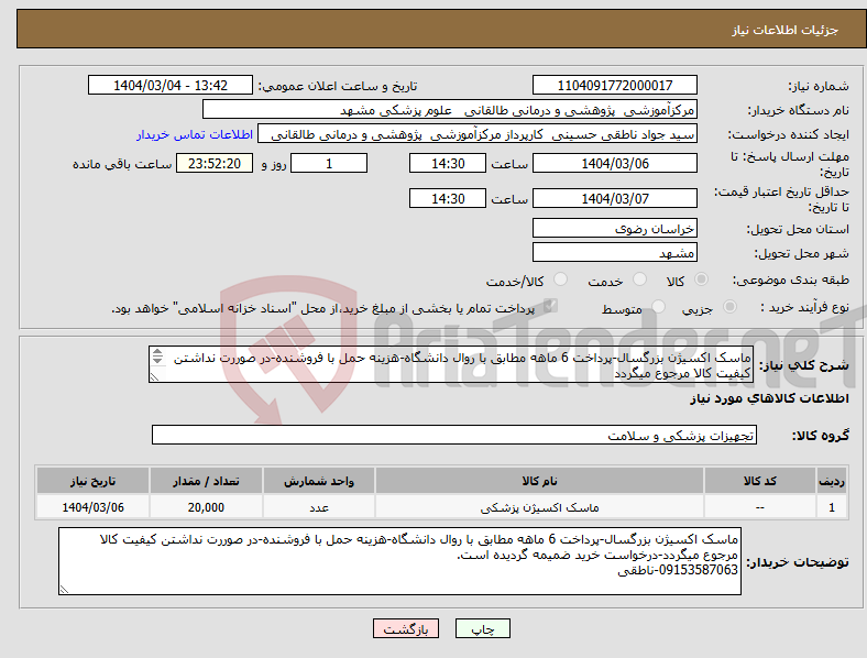 تصویر کوچک آگهی نیاز انتخاب تامین کننده-ماسک اکسیژن بزرگسال-پرداخت 6 ماهه مطابق با روال دانشگاه-هزینه حمل با فروشنده-در صوررت نداشتن کیفیت کالا مرجوع میگردد 09153587063-ناطقی