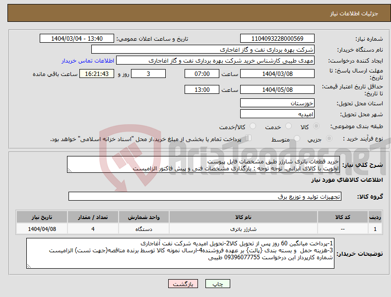 تصویر کوچک آگهی نیاز انتخاب تامین کننده-خرید قطعات باتری شارژر طبق مشخصات فایل پیوست اولویت با کالای ایرانی. توجه توجه : بارگذاری مشخصات فنی و پیش فاکتور الزامیست