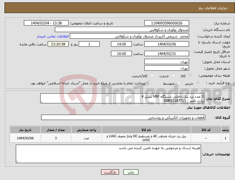 تصویر کوچک آگهی نیاز انتخاب تامین کننده-3 عدد برد پنل داخلی دستگاه VRF نسل 4 پارت نامبر : EBR93187715