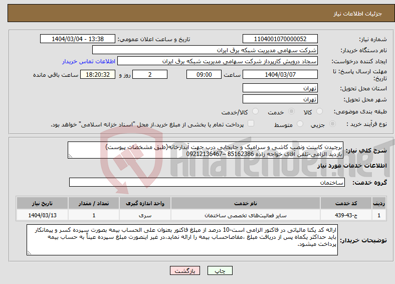 تصویر کوچک آگهی نیاز انتخاب تامین کننده-برچیدن کابینت ونصب کاشی و سرامیک و جابجایی درب جهت آبدارخانه(طبق مشخصات پیوست) بازدید الزامی-تلفن آقای خواجه زاده 85162386 –09212136467 