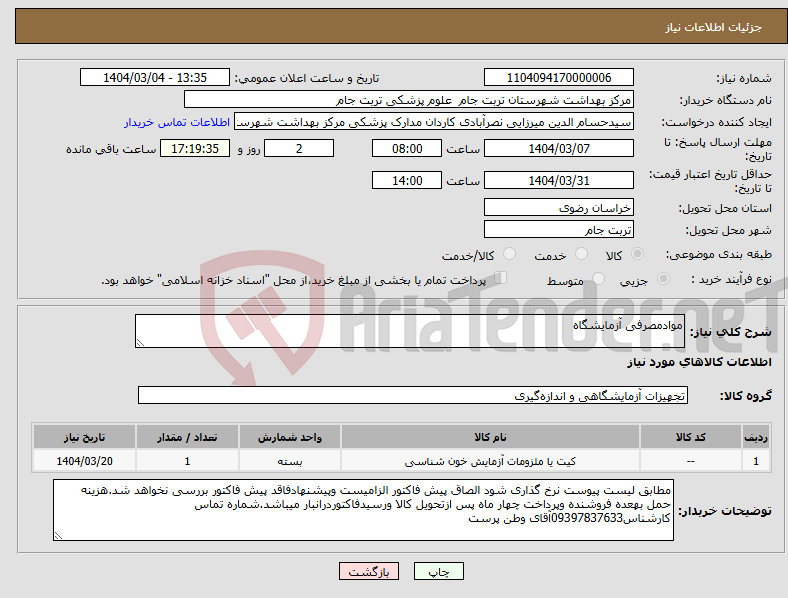 تصویر کوچک آگهی نیاز انتخاب تامین کننده-موادمصرفی آزمایشگاه