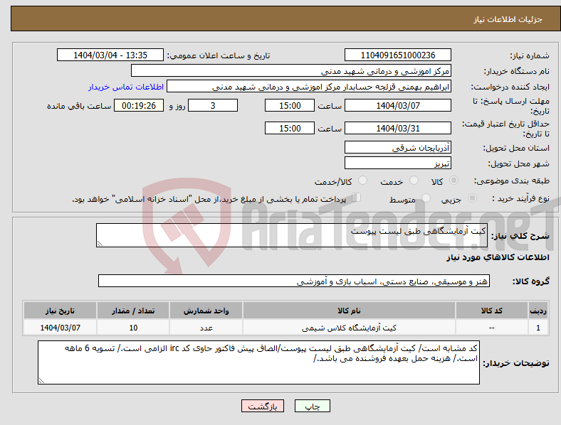 تصویر کوچک آگهی نیاز انتخاب تامین کننده-کیت آزمایشگاهی طبق لیست پیوست