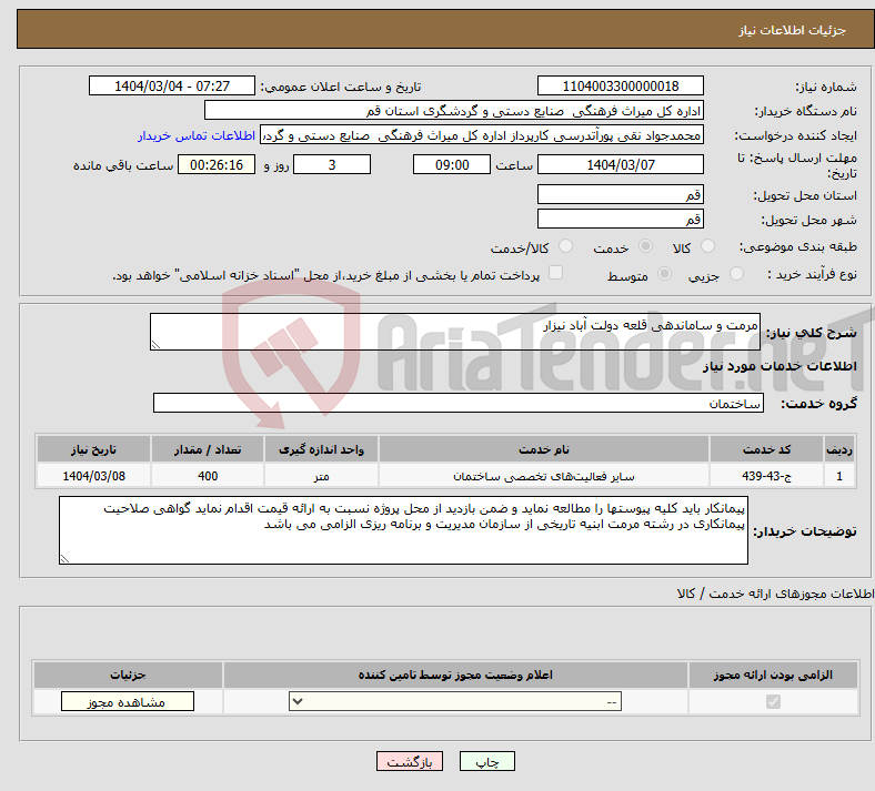 تصویر کوچک آگهی نیاز انتخاب تامین کننده-مرمت و ساماندهی قلعه دولت آباد نیزار