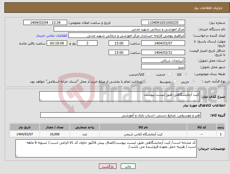 تصویر کوچک آگهی نیاز انتخاب تامین کننده-کیت آزمایشگاهی طبق لیست پیوست
