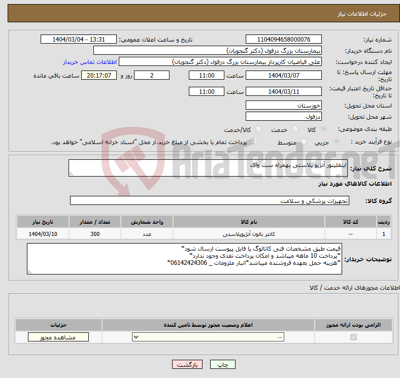 تصویر کوچک آگهی نیاز انتخاب تامین کننده-اینفلیتور آنژیو پلاستی بهمراه ست وای