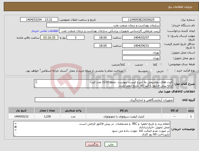 تصویر کوچک آگهی نیاز انتخاب تامین کننده-کیت های بیوشیمی به شرح لیست پیوست جمعا 1230 عدد کیت ارائه پیش فاکتور با قید irc، تاریخ انقضا وبرند تعداد پارت تحویلی قید گردد