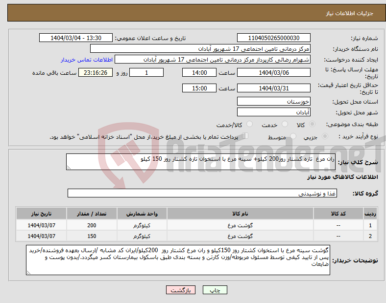 تصویر کوچک آگهی نیاز انتخاب تامین کننده-ران مرغ تازه کشتار روز200 کیلو+ سینه مرغ با استخوان تازه کشتار روز 150 کیلو