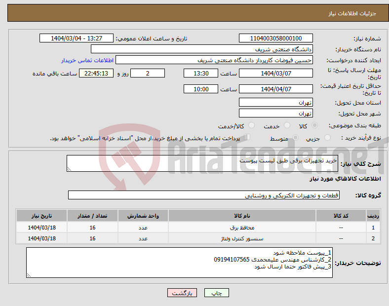 تصویر کوچک آگهی نیاز انتخاب تامین کننده-خرید تجهیزات برقی طبق لیست پیوست