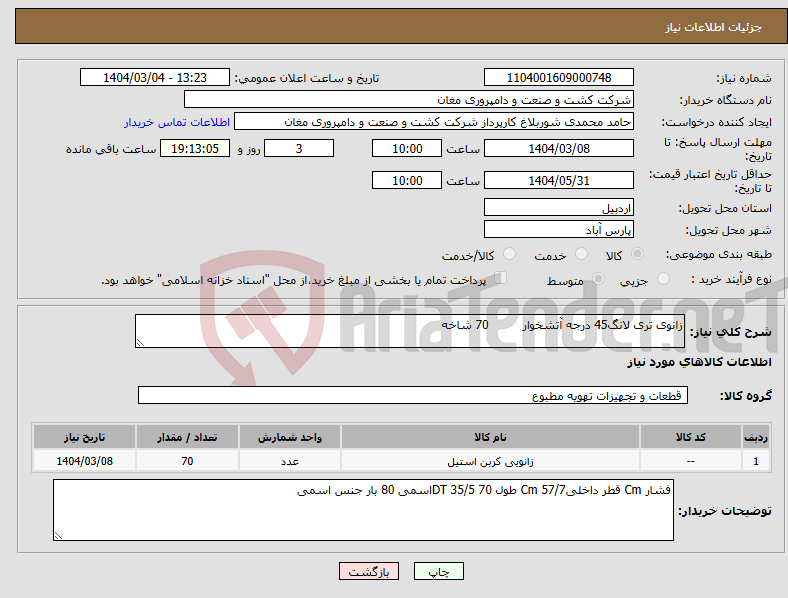 تصویر کوچک آگهی نیاز انتخاب تامین کننده-زانوی تری لانگ45 درجه آتشخوار 70 شاخه