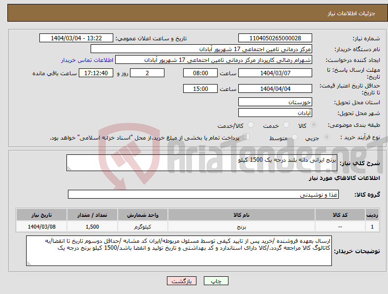 تصویر کوچک آگهی نیاز انتخاب تامین کننده-برنج ایرانی دانه بلند درجه یک 1500 کیلو