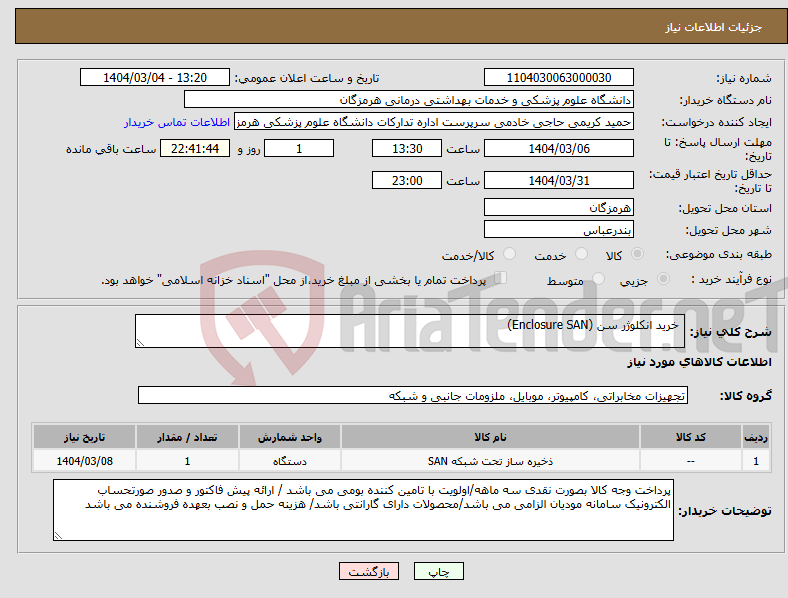 تصویر کوچک آگهی نیاز انتخاب تامین کننده- خرید انکلوژر سن (Enclosure SAN)