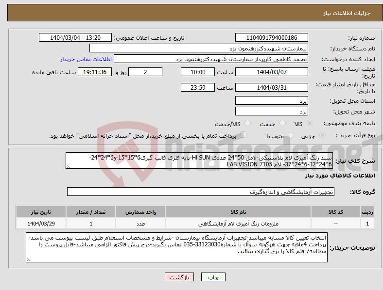 تصویر کوچک آگهی نیاز انتخاب تامین کننده-سبد رنگ آمیزی لام پلاستیکی-لامل 50*24 عددی Hi SUN-پایه فلزی قالب گیری6*15*15-و6*24*24-6*24*32-6*24*37- لام LAB VISION 7105