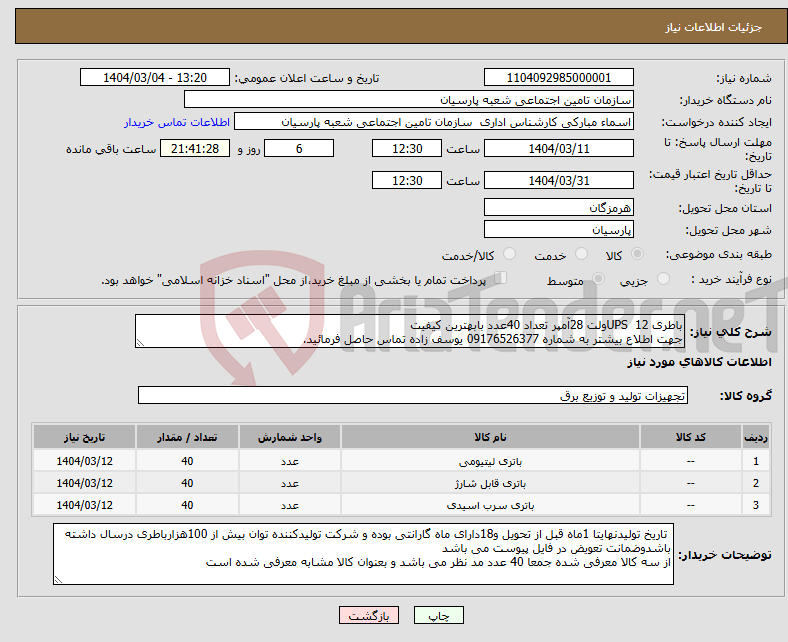 تصویر کوچک آگهی نیاز انتخاب تامین کننده-باطری UPS 12ولت 28آمپر تعداد 40عدد بابهترین کیفیت جهت اطلاع بیشتر به شماره 09176526377 یوسف زاده تماس حاصل فرمائید.