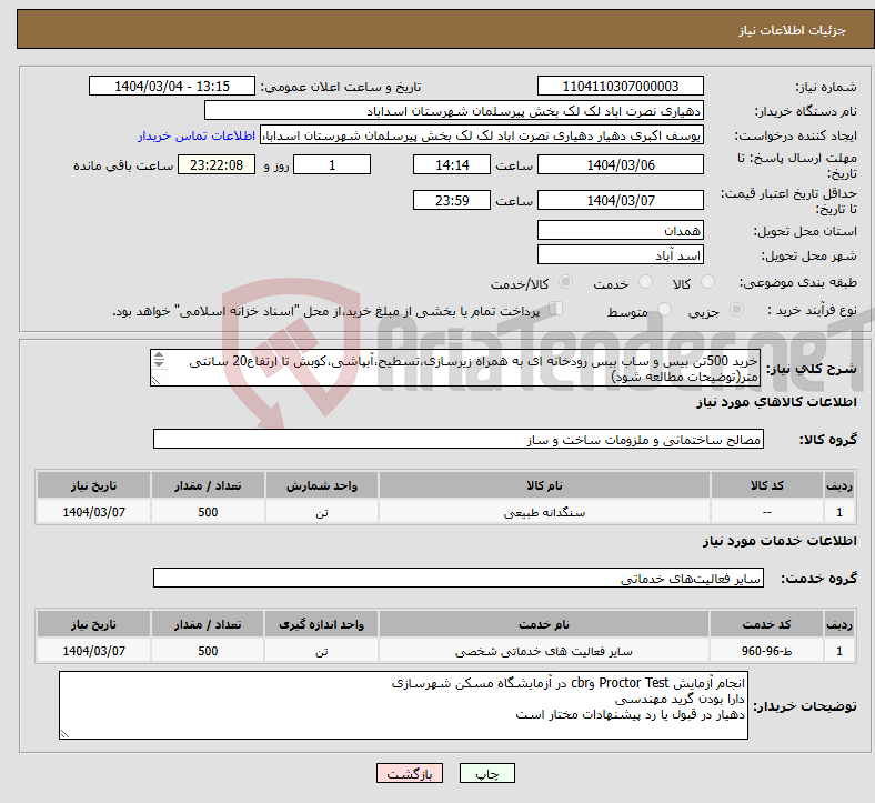 تصویر کوچک آگهی نیاز انتخاب تامین کننده-خرید 500تن بیس و ساب بیس رودخانه ای به همراه زیرسازی،تسطیح،آبپاشی،کوبش تا ارتفاع20 سانتی متر(توضیحات مطالعه شود) 