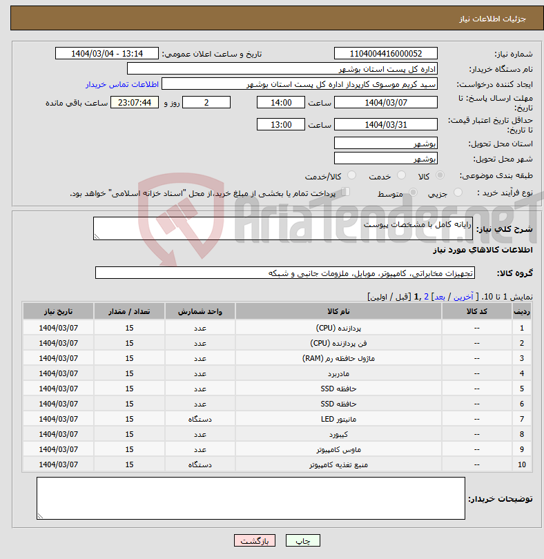 تصویر کوچک آگهی نیاز انتخاب تامین کننده-رایانه کامل با مشخصات پیوست 