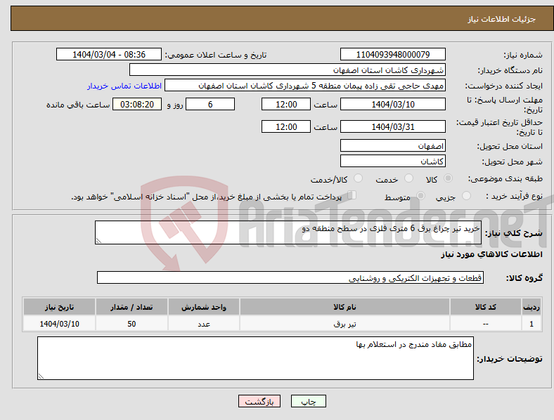 تصویر کوچک آگهی نیاز انتخاب تامین کننده-خرید تیر چراغ برق 6 متری فلزی در سطح منطقه دو
