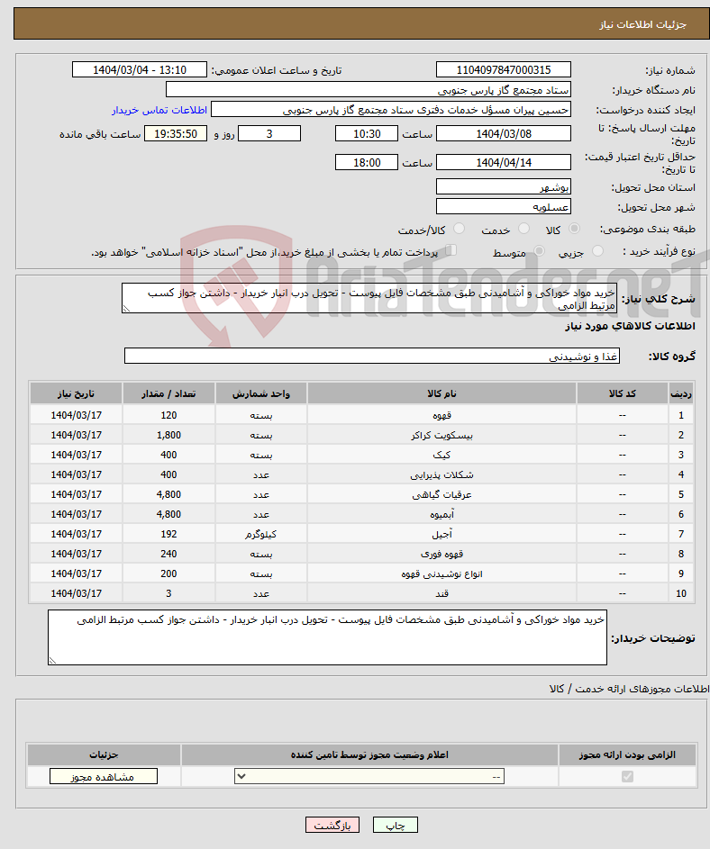 تصویر کوچک آگهی نیاز انتخاب تامین کننده-خرید مواد خوراکی و آشامیدنی طبق مشخصات فایل پیوست - تحویل درب انبار خریدار - داشتن جواز کسب مرتبط الزامی