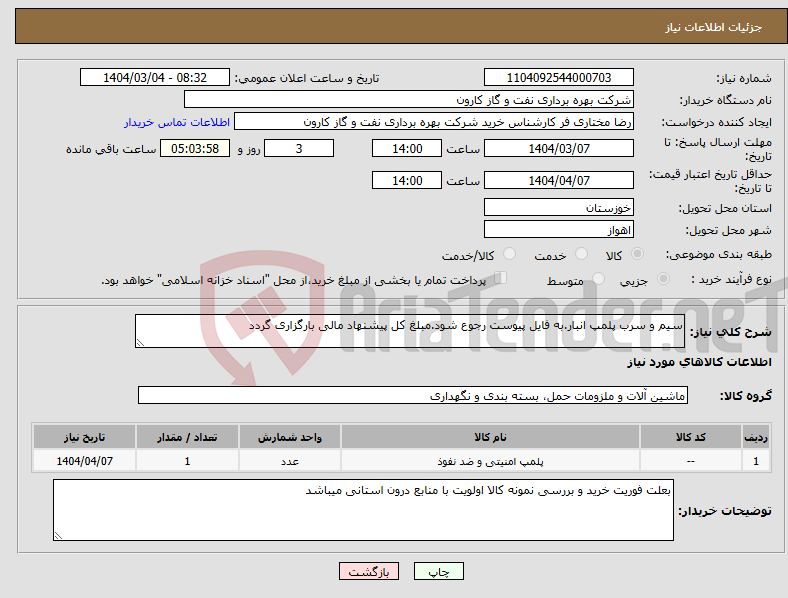 تصویر کوچک آگهی نیاز انتخاب تامین کننده-سیم و سرب پلمپ انبار.به فایل پیوست رجوع شود.مبلغ کل پیشنهاد مالی بارگزاری گردد