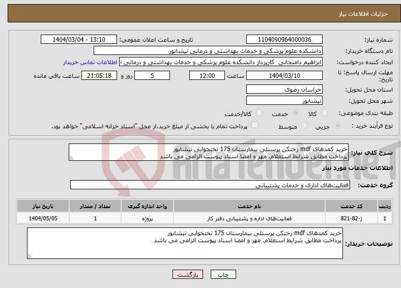 تصویر کوچک آگهی نیاز انتخاب تامین کننده-خرید کمدهای mdf رختکن پرسنلی بیمارستان 175 تختخوابی نیشابور پرداخت مطابق شرایط استعلام. مهر و امضا اسناد پیوست الزامی می باشد