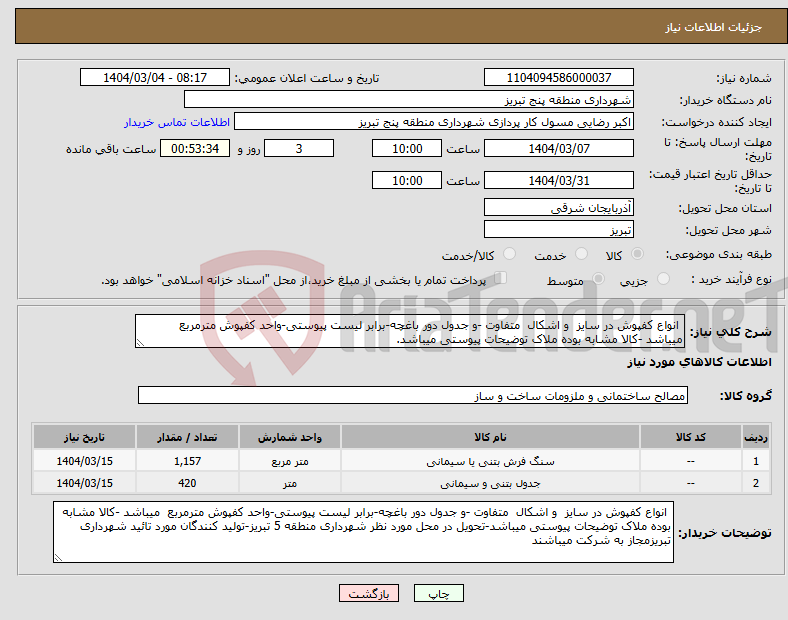 تصویر کوچک آگهی نیاز انتخاب تامین کننده- انواع کفپوش در سایز و اشکال متفاوت -و جدول دور باغچه-برابر لیست پیوستی-واحد کفپوش مترمربع میباشد -کالا مشابه بوده ملاک توضیحات پیوستی میباشد.