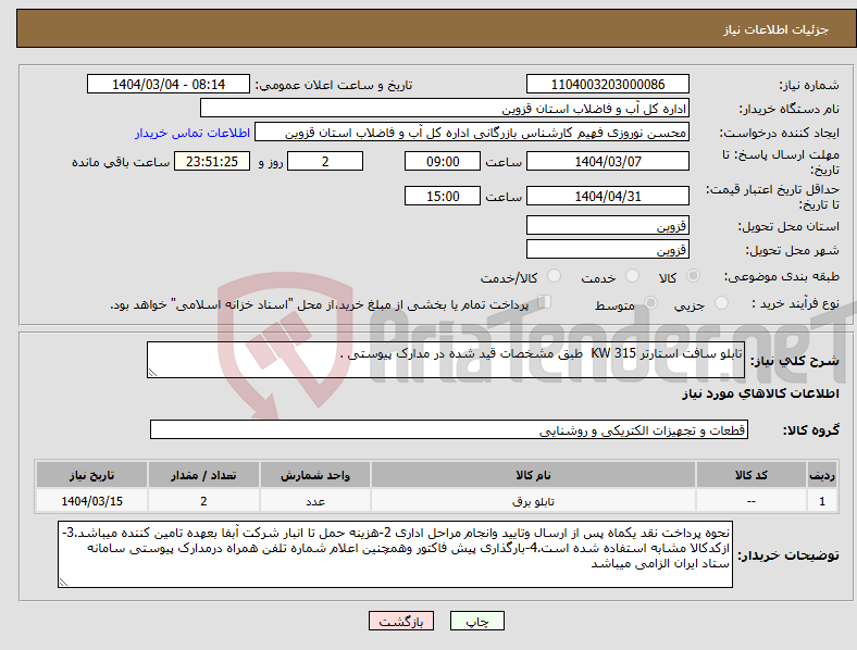 تصویر کوچک آگهی نیاز انتخاب تامین کننده-تابلو سافت استارتر 315 KW طبق مشخصات قید شده در مدارک پیوستی .