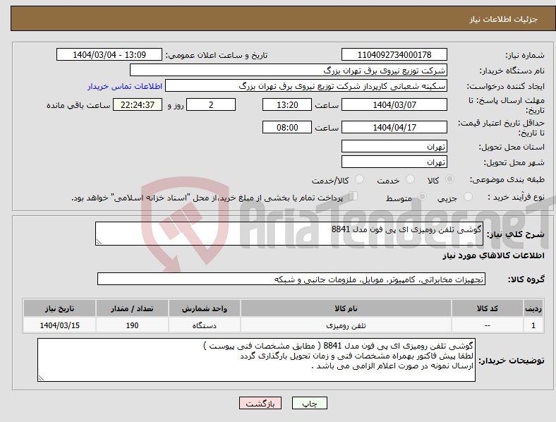 تصویر کوچک آگهی نیاز انتخاب تامین کننده-گوشی تلفن رومیزی ای پی فون مدل 8841
