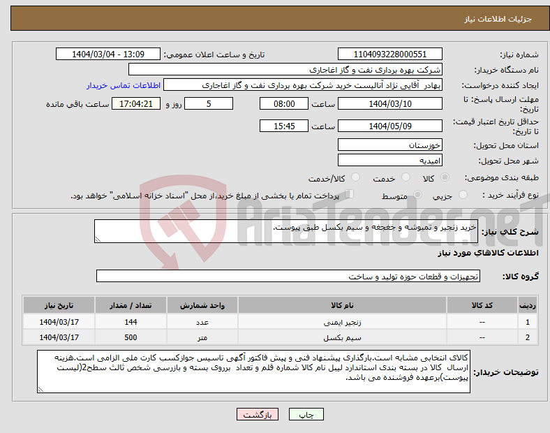 تصویر کوچک آگهی نیاز انتخاب تامین کننده-خرید زنجیر و تمبوشه و جغجغه و سیم بکسل طبق پیوست.