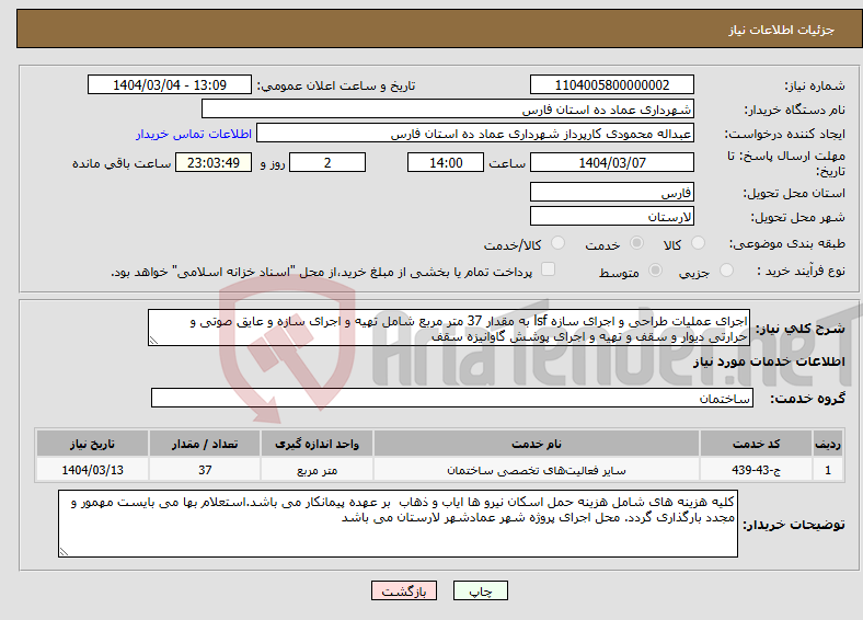 تصویر کوچک آگهی نیاز انتخاب تامین کننده-اجرای عملیات طراحی و اجرای سازه lsf به مقدار 37 متر مربع شامل تهیه و اجرای سازه و عایق صوتی و حرارتی دیوار و سقف و تهیه و اجرای پوشش گاوانیزه سقف