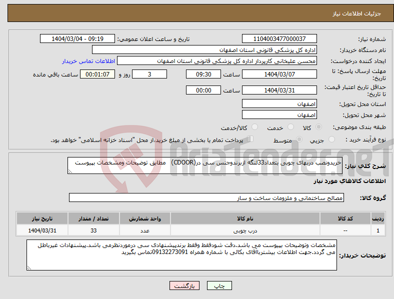 تصویر کوچک آگهی نیاز انتخاب تامین کننده-خریدونصب دربهای چوبی بتعداد33لنگه ازبرندوجنس سی در(CDOOR) مطابق توضیحات ومشخصات بپیوست