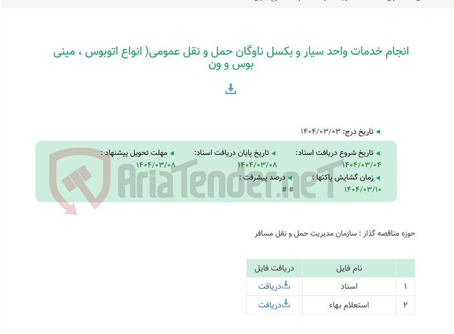 تصویر کوچک آگهی انجام خدمات واحد سیار و بکسل ناوگان حمل و نقل عمومی( انواع اتوبوس ، مینی بوس و ون