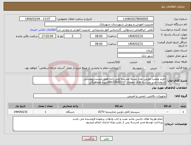تصویر کوچک آگهی نیاز انتخاب تامین کننده-خرید ونصب دوربین مدار بسته مدرسه ولی زاده طبق لیست پیوستی شماره مدیر مدرسه اقای جعفری 09133925717جهت هماهنگی 