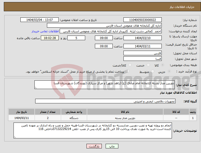 تصویر کوچک آگهی نیاز انتخاب تامین کننده-دوربین مدار بسته کتابخانه امام صادق (ع) (زاهد شهر) و مرکز سیاری (نوبندگان) شهرستان فسا 