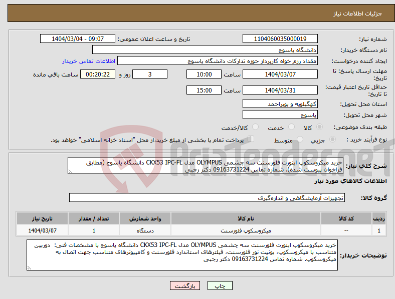 تصویر کوچک آگهی نیاز انتخاب تامین کننده-خرید میکروسکوپ اینورت فلورسنت سه چشمی OLYMPUS مدل CKX53 IPC-FL دانشگاه یاسوج (مطابق فراخوان پیوست شده). شماره تماس 09163731224 دکتر رجبی 
