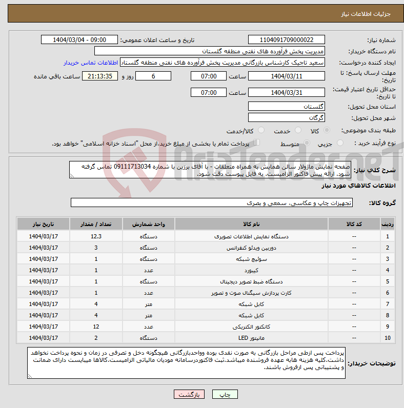 تصویر کوچک آگهی نیاز انتخاب تامین کننده-صفحه نمایش ماژولار سالن همایش به همراه متعلقات - با آقای برزین با شماره 09111713034 تماس گرفته شود. ارائه پیش فاکتور الزامیست. به فایل پیوست دقت شود.